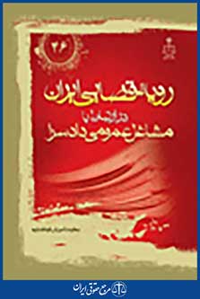 رویه قضایی ایران در ارتباط با مشاغل عمومی دادسرا