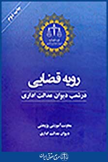 رویه قضایی در شعب دیوان عدالت اداری
