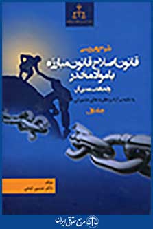 شرح و بررسی قانون اصلاح قانون مبارزه با مواد مخدر و الحاقات بعدی آن جلد اول