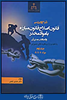 شرح و بررسی قانون اصلاح قانون مبارزه با مواد مخدر و الحاقات بعدی آن جلد دوم