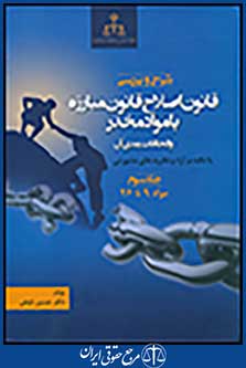 شرح و بررسی قانون اصلاح قانون مبارزه با مواد مخدر و الحاقات بعدی آن جلد سوم