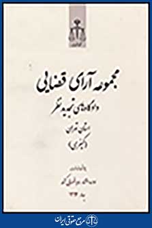 مجموعه آرای قضایی تجدیدنظر تهران (کیفری) بهار 1392