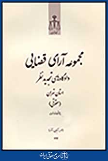 مجموعه آرای قضایی دادگاه تجدید نظر استان تهران (حقوقی) سال92
