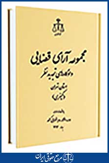 مجموعه آرای قضایی دادگاه های تجدید نظر (کیفری) بهار 93