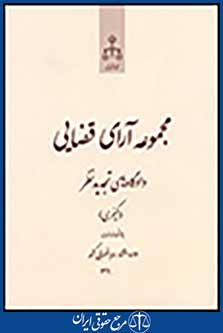 مجموعه آرای قضایی دادگاه های تجدید نظر (کیفری) سال 1392