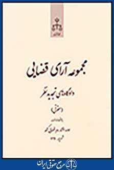 مجموعه آرای قضایی دادگاه های تجدیدنظر (حقوقی) اردیبهشت 92