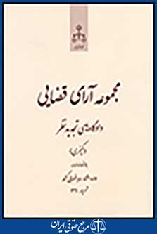 مجموعه آرای قضایی دادگاه های تجدیدنظر (کیفری) شهریور 91