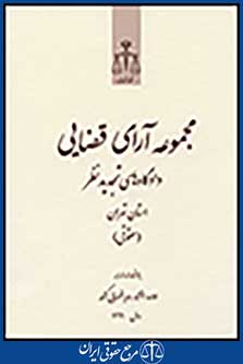مجموعه آرای قضایی دادگاه های تجدیدنظر استان تهران (حقوقی) 1391