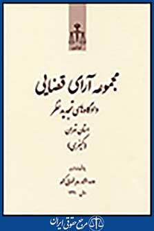 مجموعه آرای قضایی دادگاه های تجدیدنظر استان تهران (کیفری) 1391