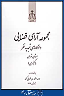 مجموعه آرای قضایی دادگاه های تجدیدنظر استان تهران (کیفری) تابستان 93