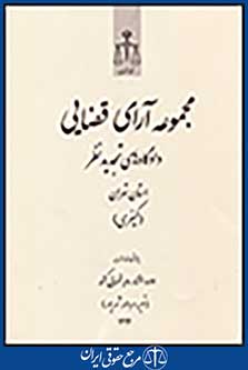 مجموعه آرای قضایی دادگاه های تجدیدنظر استان تهران (کیفری) تیر، مرداد، شهریور 1392