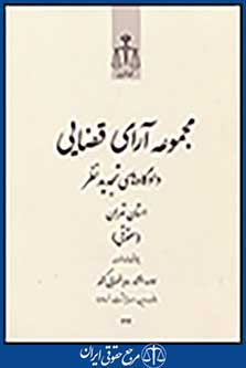 مجموعه آرای قضایی دادگاه های تجدیدنظر استان تهران(حقوقی)فروردین،اردیبهشت،خرداد1392