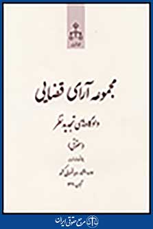 مجموعه آرای قضایی دادگاه های تجدیدنظر(حقوقی) آبان 1391