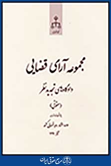 مجموعه آرای قضایی دادگاه های تجدیدنظر(حقوقی) آذر 1391