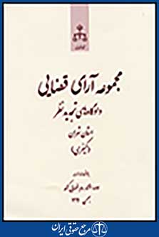 مجموعه آرای قضایی دادگاه های تجدیدنظر(کیفری) بهمن 1391