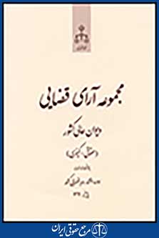 مجموعه آرای قضایی دیوان عالی کشور(حقوقی-کیفری) پاییز 91