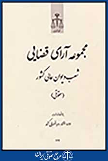 مجموعه آرای قضایی شعب دیوان عالی کشور (حقوقی) سال 1392