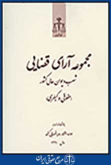 مجموعه آرای قضایی شعب دیوان عالی کشور (حقوقی/کیفری) سال1391