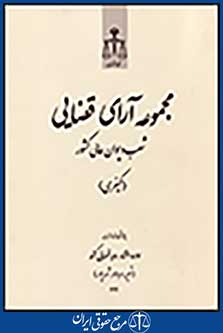 مجموعه آرای قضایی شعب دیوان عالی کشور (کیفری) تیر،مرداد،شهریور 1392