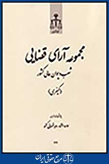 مجموعه آرای قضایی شعب دیوان عالی کشور (کیفری) سال 1392