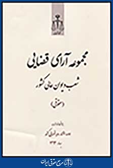 مجموعه آرای قضایی شعب دیوان عالی کشور( حقوقی ) بهار 1392