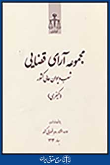 مجموعه آرای قضایی شعب دیوان عالی کشور( کیفری) بهار 1392