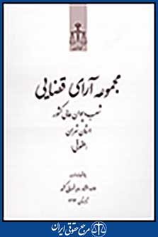مجموعه آرای قضایی شعب دیوان عالی کشور(حقوقی) تابستان1393