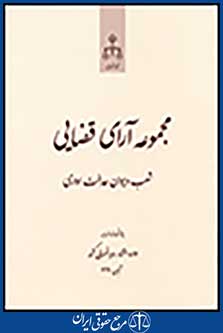 مجموعه آرای قضایی شعب دیوان عالی کشور(حقوقی)زمستان 1391