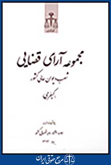مجموعه آرای قضایی شعب دیوان عالی کشور(کیفری) بهار1393