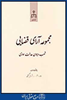 مجموعه آرای قضایی شعب دیوان عالی کشور(کیفری)بهمن 1391
