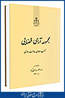 مجموعه آرای قضایی شعب دیوان عدالت اداری بهار 93
