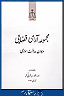 مجموعه آرای قضایی شعب دیوان عدالت اداری تابستان 93
