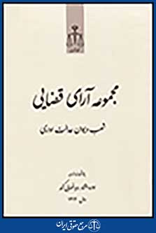 مجموعه آرای قضایی شعب دیوان عدالت اداری سال 1392
