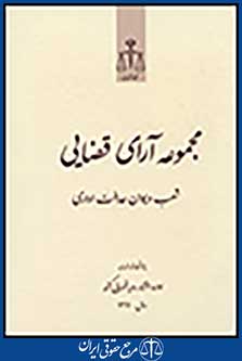 مجموعه آرای قضایی شعب دیوان عدالت اداری سال1391