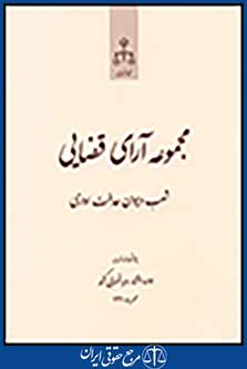 مجموعه آرای قضایی شعب دیوان عدالت اداری مهر91