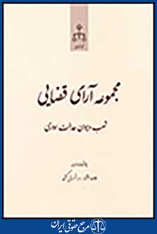 مجموعه آرای قضایی شعب دیوان عدالت اداری: فروردین و اردیبهشت 92
