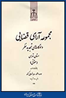 مجموعه ارای قضایی دادگاه تجدید نظر استان تهران (حقوقی) تیر،مرداد،شهریور92