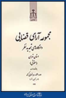 مجموعه ارای قضایی دادگاه تجدید نظر استان تهران (حقوقی) مهر،ابان، اذر 92