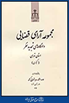 مجموعه ارای قضایی دادگاه تجدید نظر استان تهران (کیفری) مهر،ابان،اذر 92
