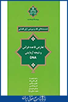 dnaنشست های نقد 19 تعارض قاعده فراش و نتیجه آزمایش