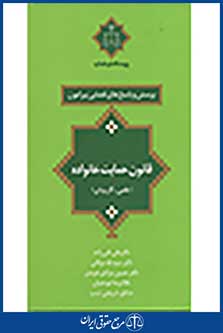 پرسش و پاسخ های قضایی پیرامون قانون حمایت خانواده : علمی، کاربردی