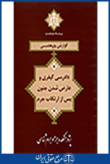 گزارش پژوهشی دادرسی کیفری و عارض شدن جنون پس از ارتکاب جرم