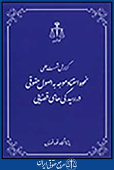 گزارش نشست علمی نحوه استناد موجه به اصول حقوقی در رسیدگی های قضایی
