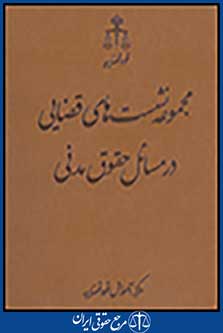 مجموعه نشست های قضایی در مسائل حقوق مدنی