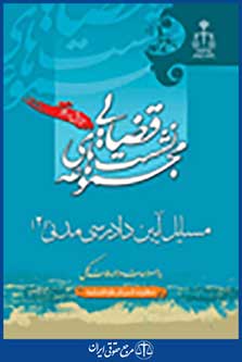 نشست قضایی مسایل آیین دادرسی مدنی  جلد 2