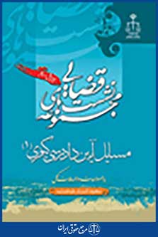 نشست قضایی مسایل آیین دادرسی کیفری جلد 1