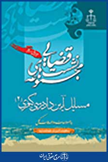 نشست قضایی مسایل آیین دادرسی کیفری  جلد 2