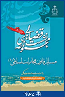 نشست قضایی مسایل قانون مجازات اسلامی جلد 1