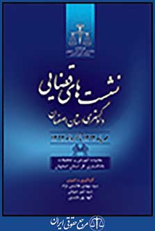 نشست های قضایی دادگستری استان اصفهان مهر 1392 تا خرداد 1393