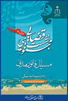 نشست های قضایی مسایل قانون مدنی